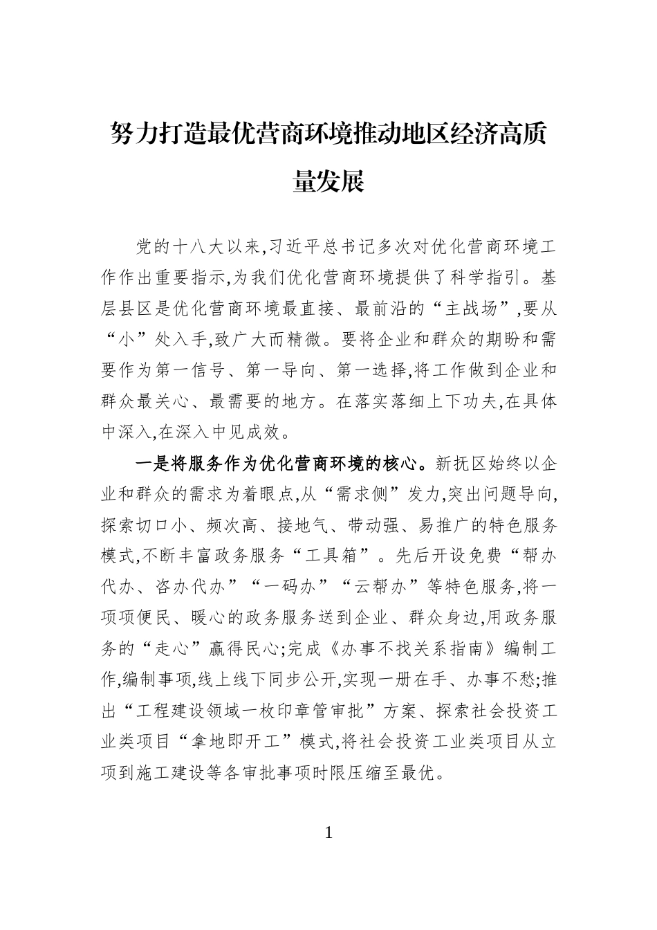 努力打造最优营商环境+推动地区经济高质量发展.docx_第1页