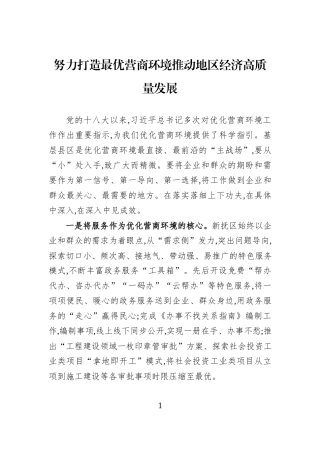 努力打造最优营商环境+推动地区经济高质量发展.docx