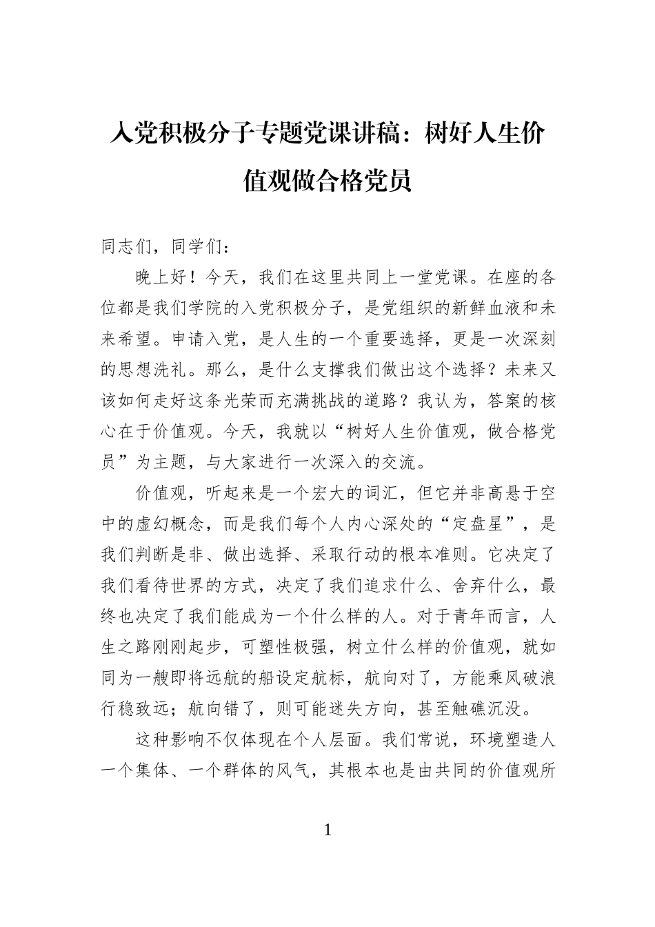 入党积极分子专题党课讲稿：树好人生价值观做合格党员.docx_第1页
