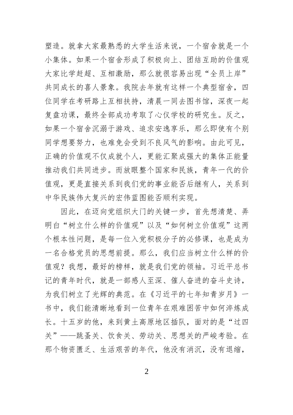 入党积极分子专题党课讲稿：树好人生价值观做合格党员.docx_第2页