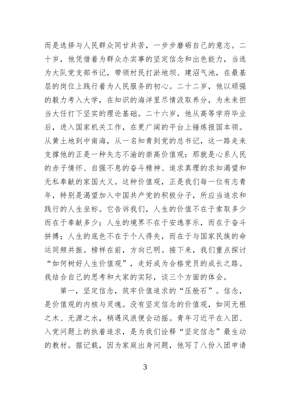 入党积极分子专题党课讲稿：树好人生价值观做合格党员.docx_第3页