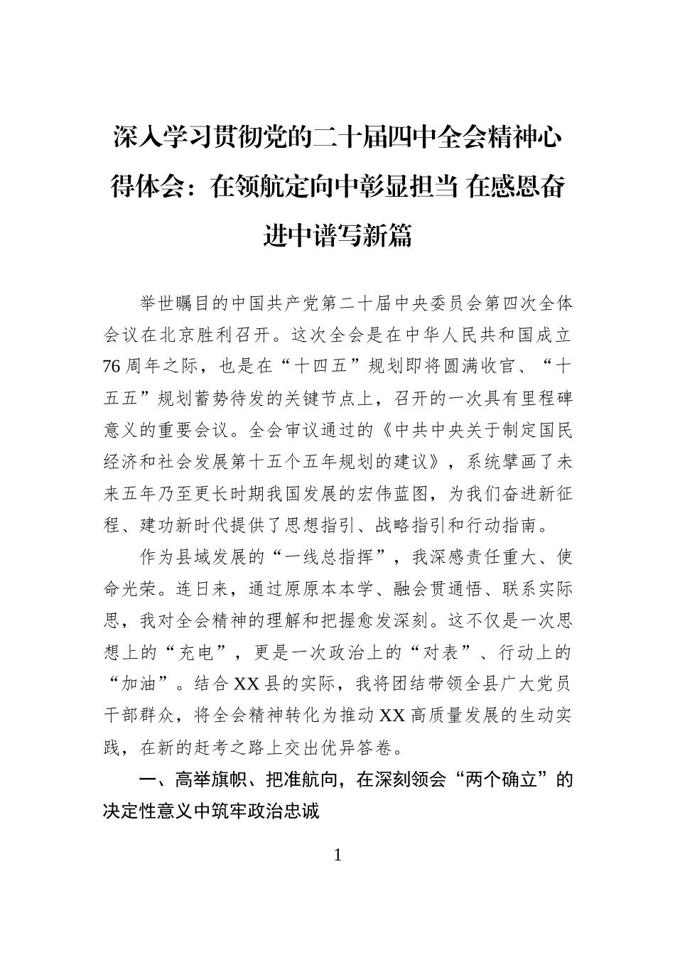 深入学习贯彻党的二十届四中全会精神心得体会：在领航定向中彰显担当+在感恩奋进中谱写新篇.docx_第1页