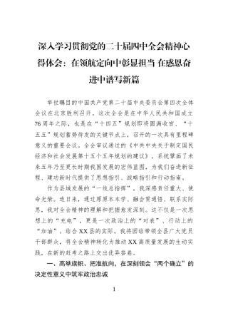 深入学习贯彻党的二十届四中全会精神心得体会：在领航定向中彰显担当+在感恩奋进中谱写新篇.docx