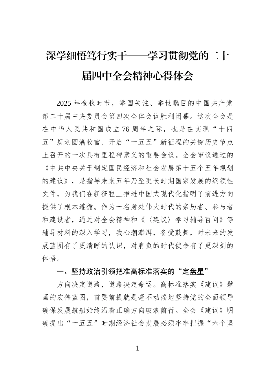 深学细悟笃行实干——学习贯彻党的二十届四中全会精神心得体会.docx_第1页