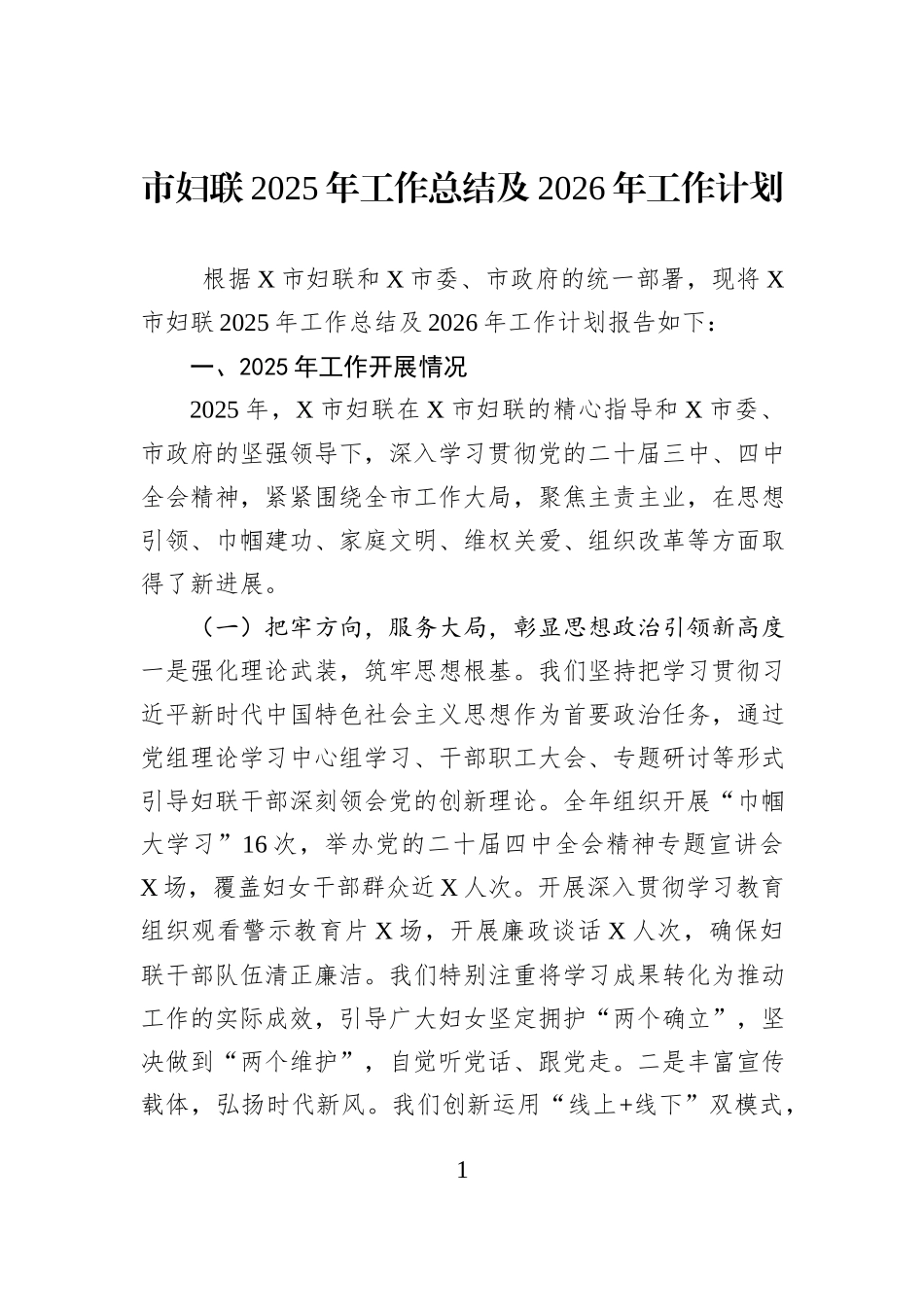 市妇联2025年工作总结及2026年工作计划.docx_第1页