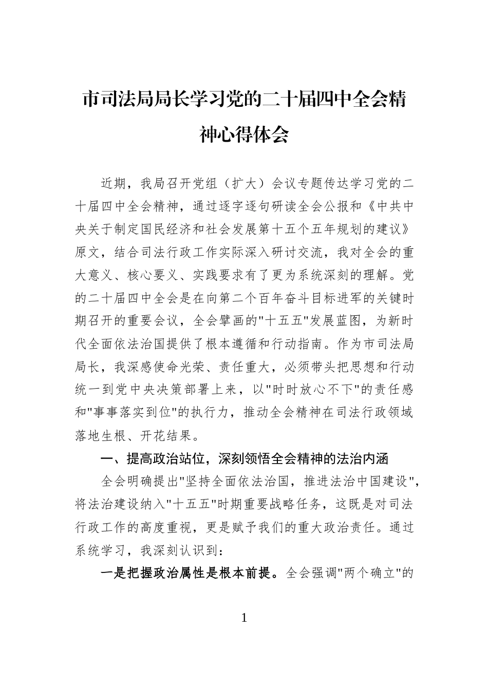 市司法局局长学习党的二十届四中全会精神心得体会.docx_第1页
