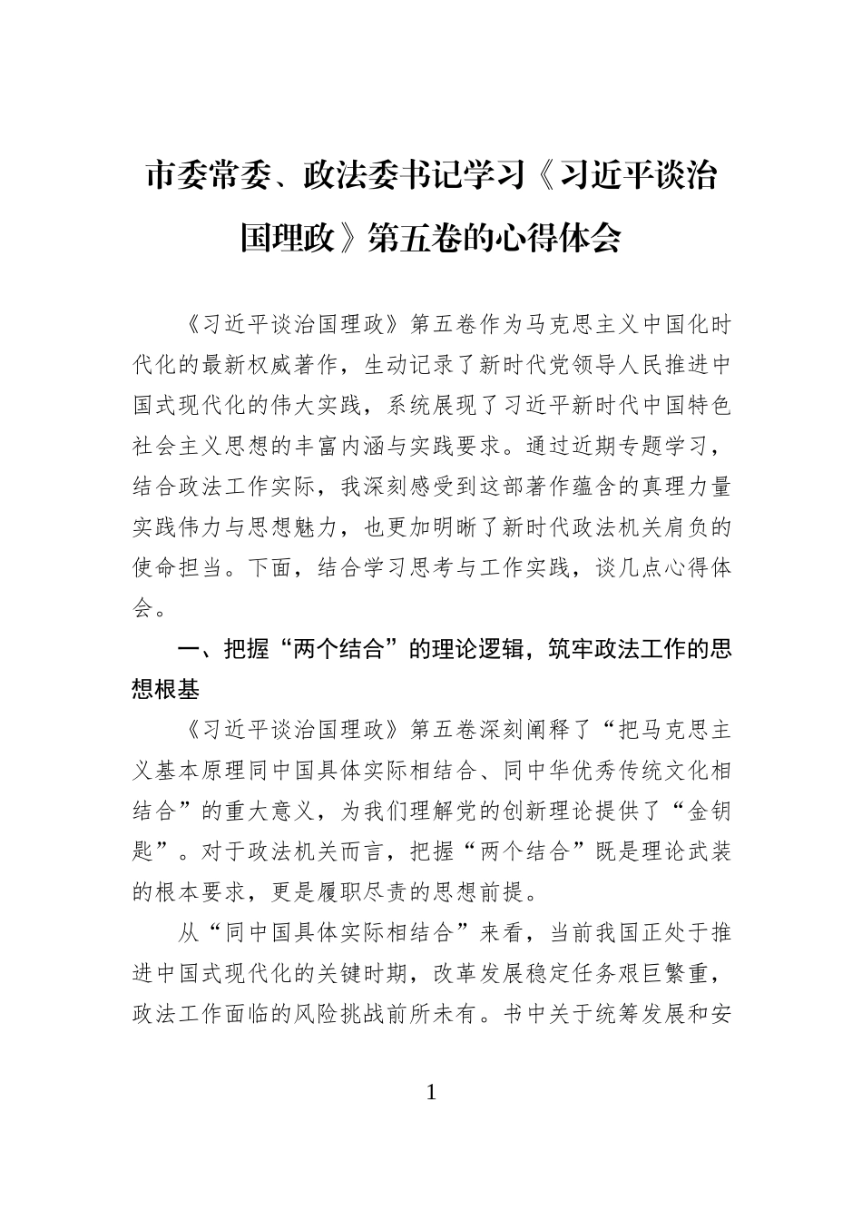 市委常委、政法委书记学习《习近平谈治国理政》第五卷的心得体会.docx_第1页