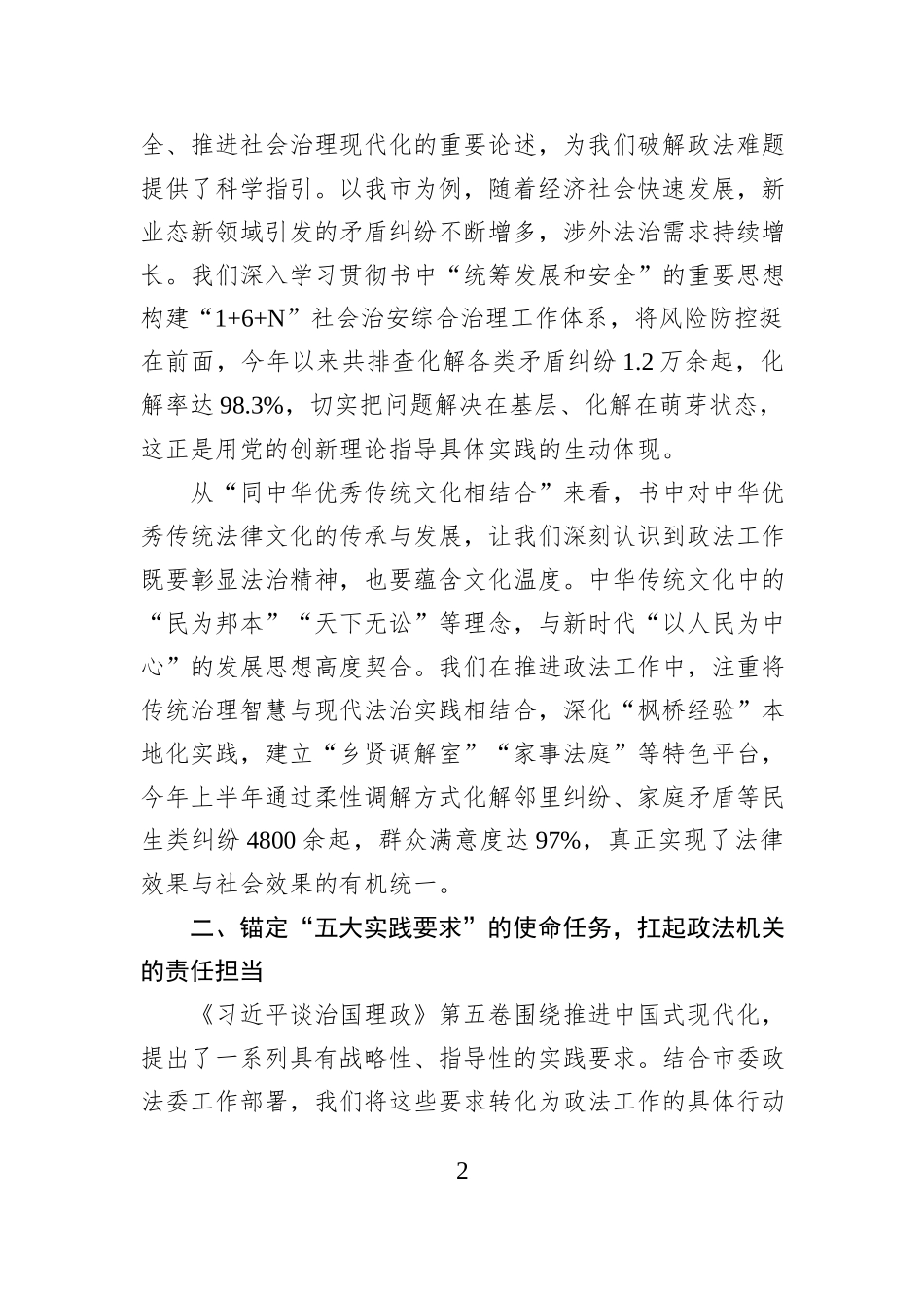 市委常委、政法委书记学习《习近平谈治国理政》第五卷的心得体会.docx_第2页