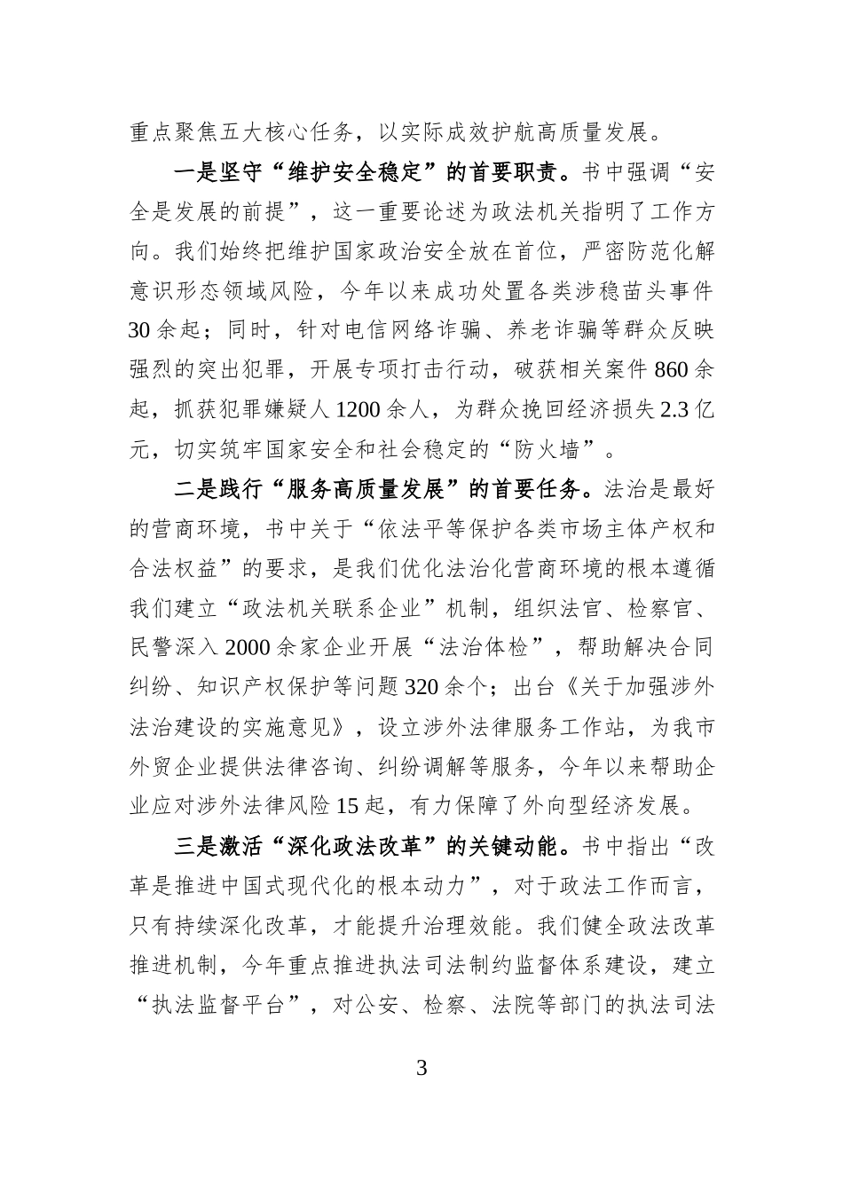 市委常委、政法委书记学习《习近平谈治国理政》第五卷的心得体会.docx_第3页