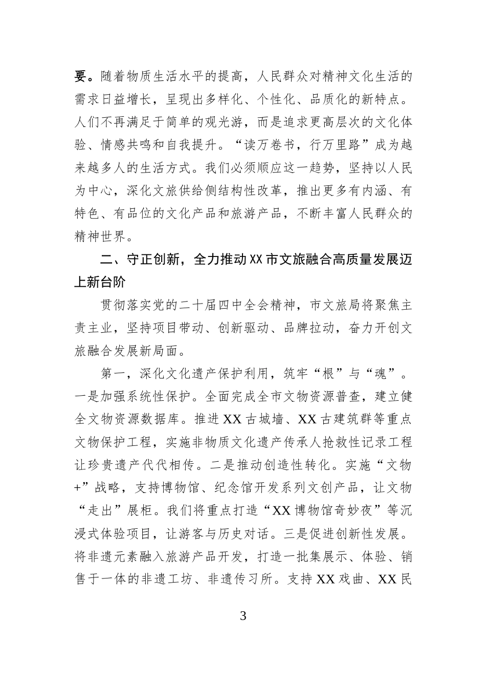 文旅局长在理论学习中心组关于党的二十届四中全会精神学习研讨发言材料.docx_第3页