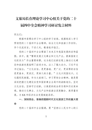 文旅局长在理论学习中心组关于党的二十届四中全会精神学习研讨发言材料.docx