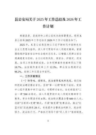 县公安局关于2025年工作总结及2026年工作计划.docx