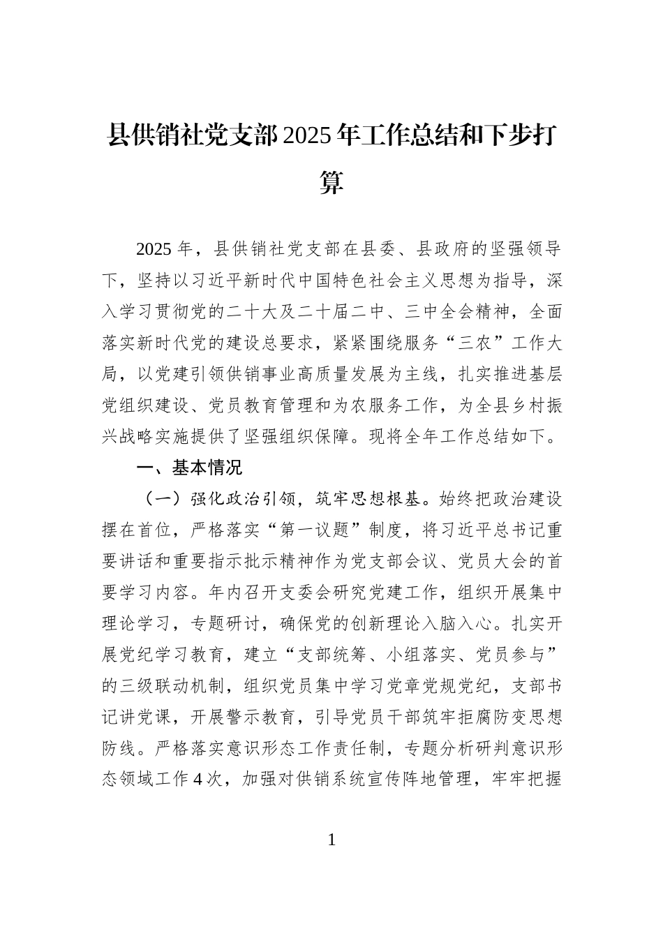 县供销社党支部2025年工作总结和下步打算.docx_第1页