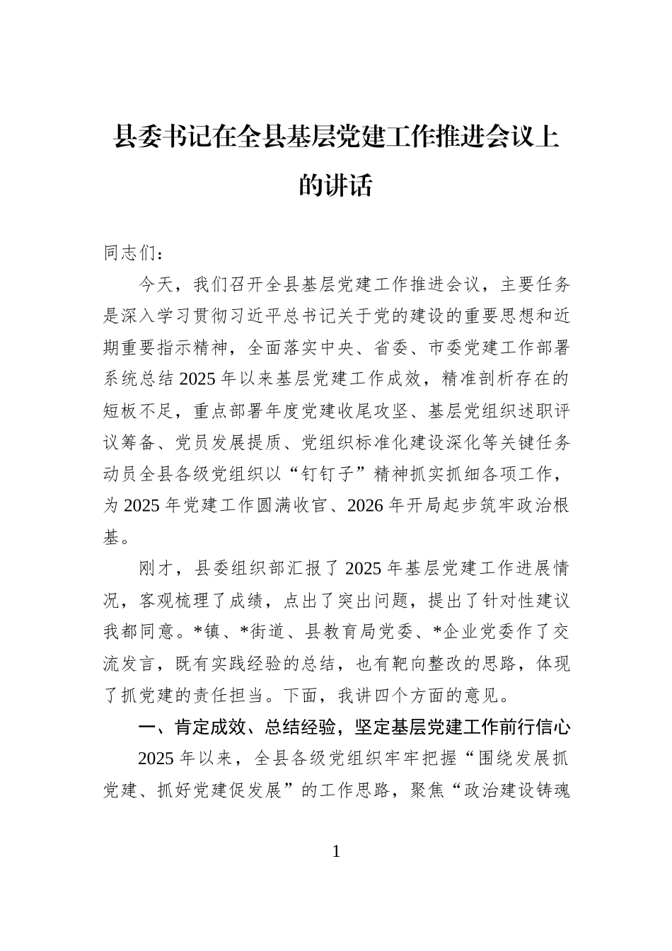 县委书记在全县基层党建工作推进会议上的讲话.docx_第1页