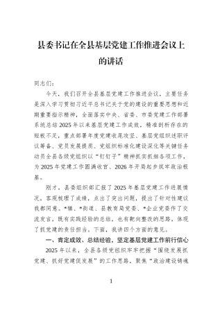 县委书记在全县基层党建工作推进会议上的讲话.docx