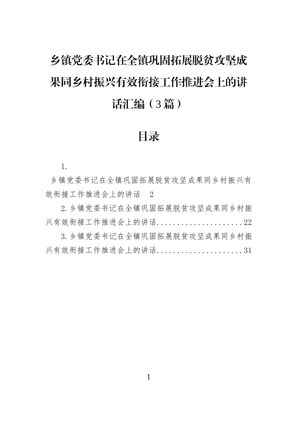 乡镇党委书记在全镇巩固拓展脱贫攻坚成果同乡村振兴有效衔接工作推进会上的讲话汇编（3篇）.docx_第1页