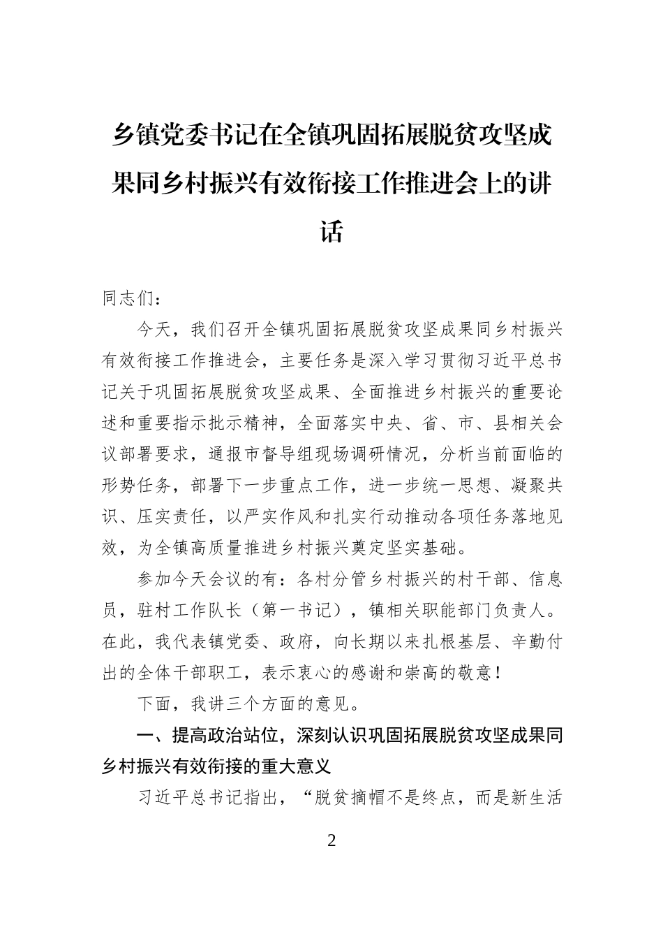 乡镇党委书记在全镇巩固拓展脱贫攻坚成果同乡村振兴有效衔接工作推进会上的讲话汇编（3篇）.docx_第2页