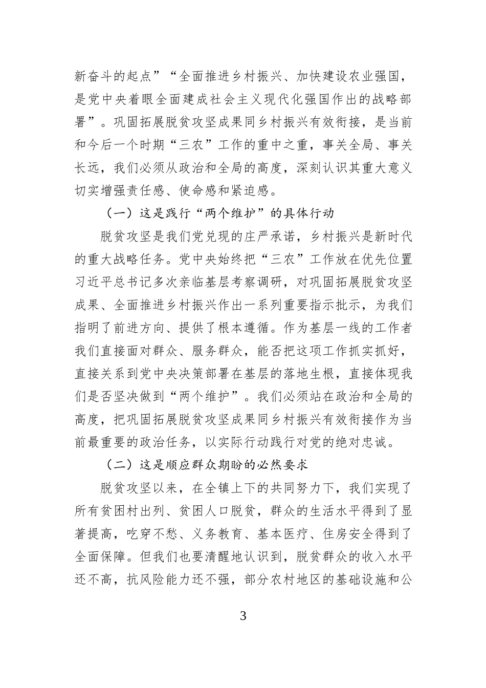 乡镇党委书记在全镇巩固拓展脱贫攻坚成果同乡村振兴有效衔接工作推进会上的讲话汇编（3篇）.docx_第3页