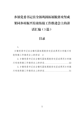 乡镇党委书记在全镇巩固拓展脱贫攻坚成果同乡村振兴有效衔接工作推进会上的讲话汇编（3篇）.docx