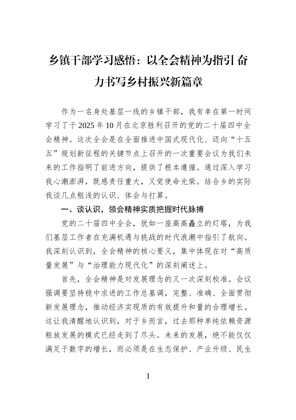 乡镇干部学习感悟：以全会精神为指引+奋力书写乡村振兴新篇章.docx_第1页
