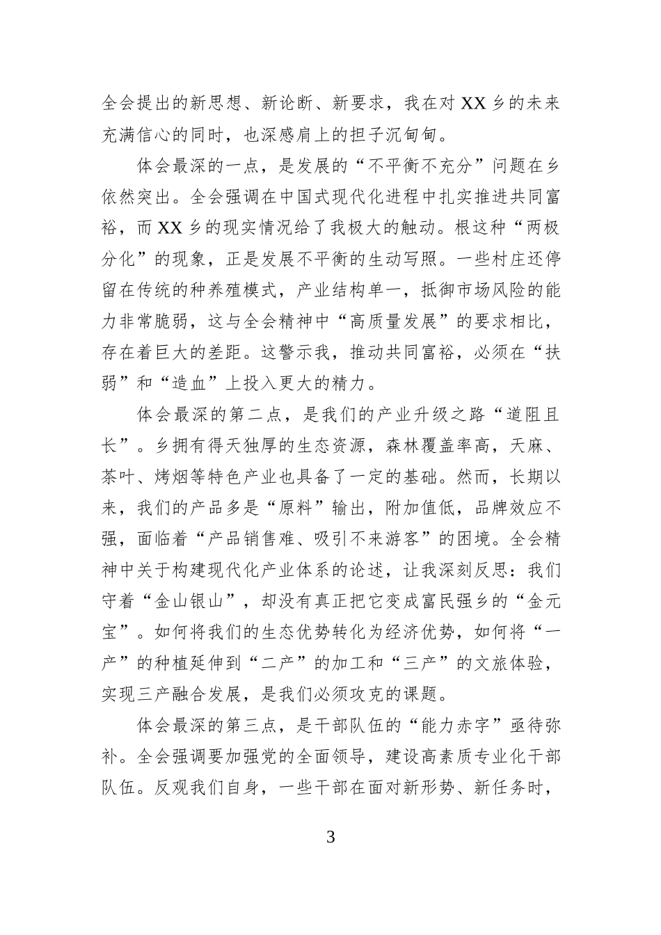 乡镇干部学习感悟：以全会精神为指引+奋力书写乡村振兴新篇章.docx_第3页