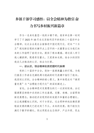 乡镇干部学习感悟：以全会精神为指引+奋力书写乡村振兴新篇章.docx
