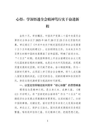心得：学深悟透全会精神笃行实干奋进新程.docx