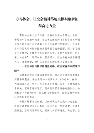 心得体会：让全会精神落地生根凝聚新征程奋进力量.docx