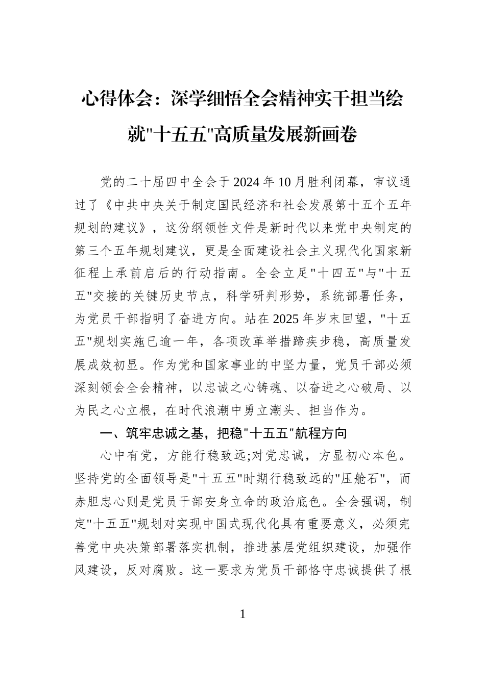 心得体会：深学细悟全会精神实干担当绘就十五五高质量发展新画卷.docx_第1页