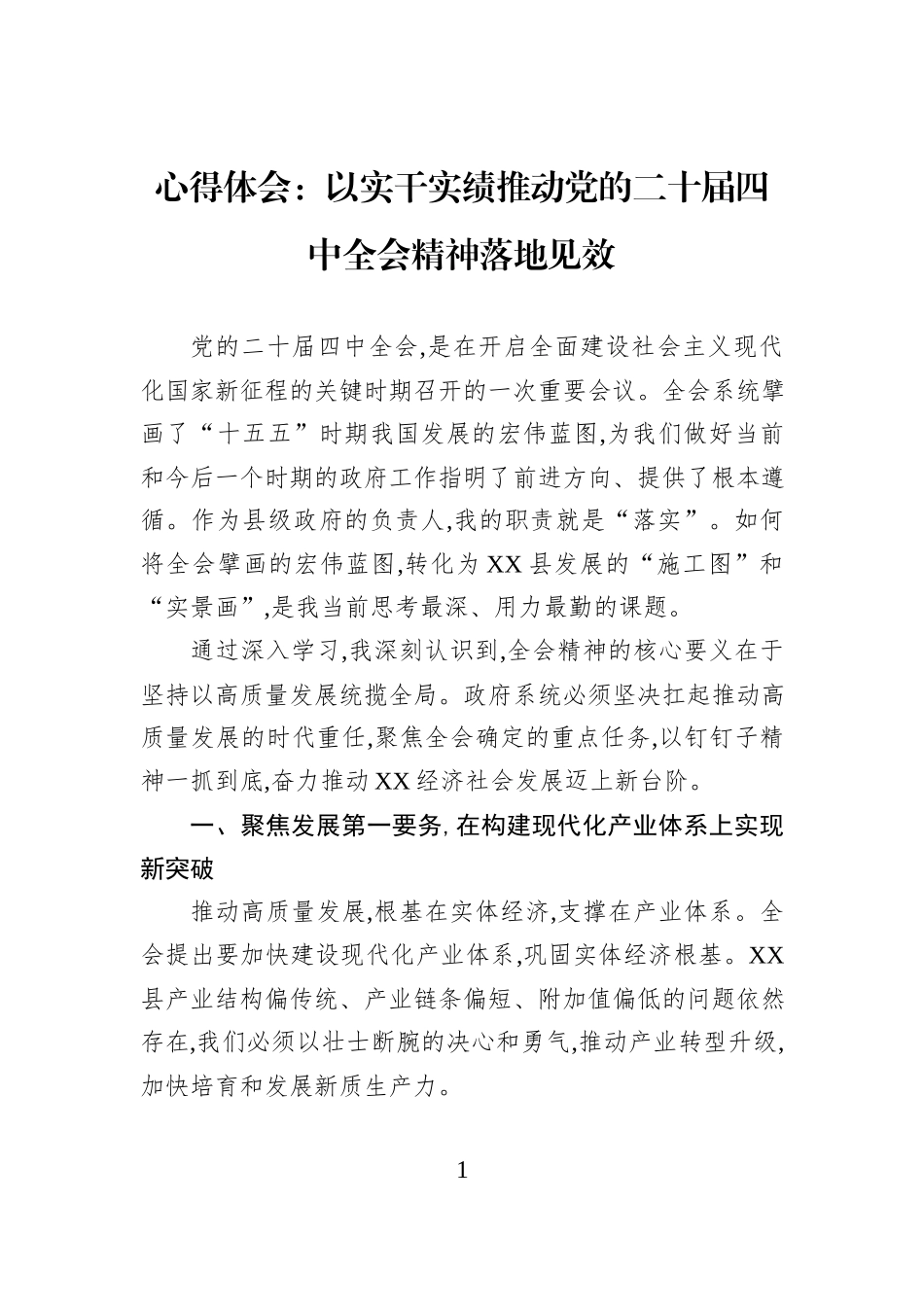 心得体会：以实干实绩推动党的二十届四中全会精神落地见效.docx_第1页