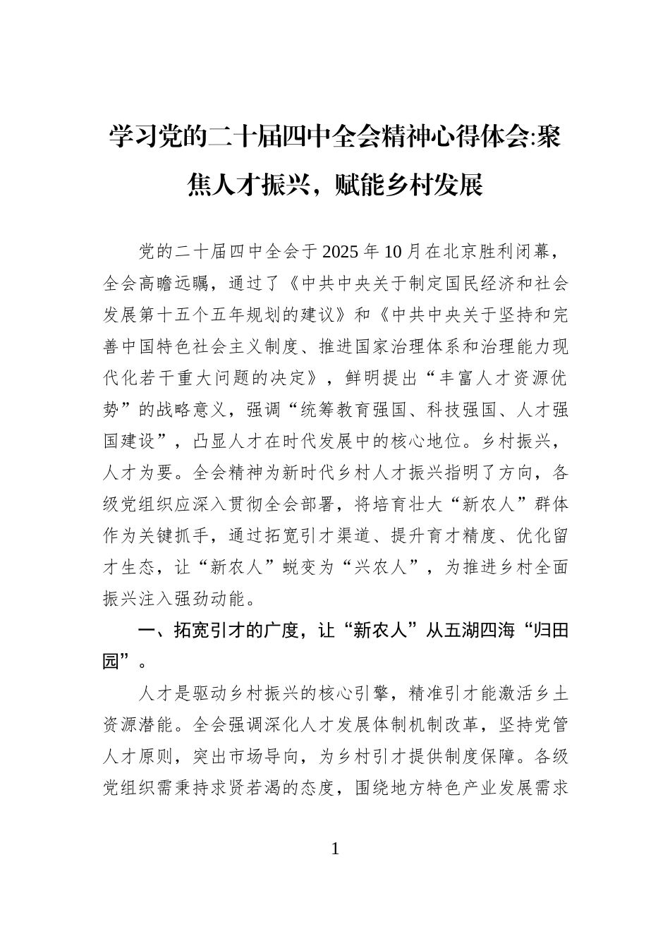 学习党的二十届四中全会精神心得体会聚焦人才振兴,赋能乡村发展.docx_第1页