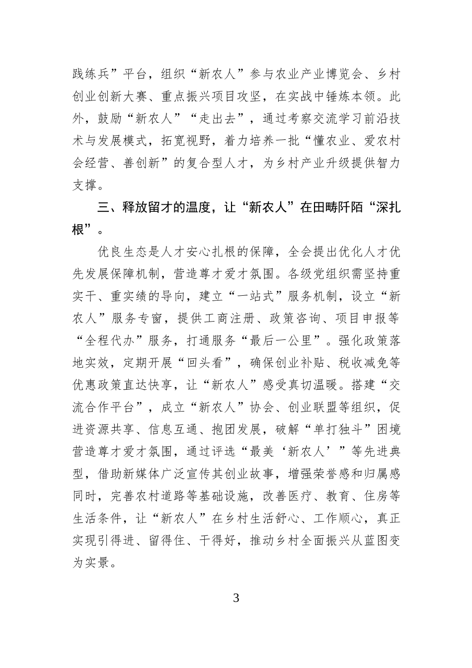 学习党的二十届四中全会精神心得体会聚焦人才振兴,赋能乡村发展.docx_第3页