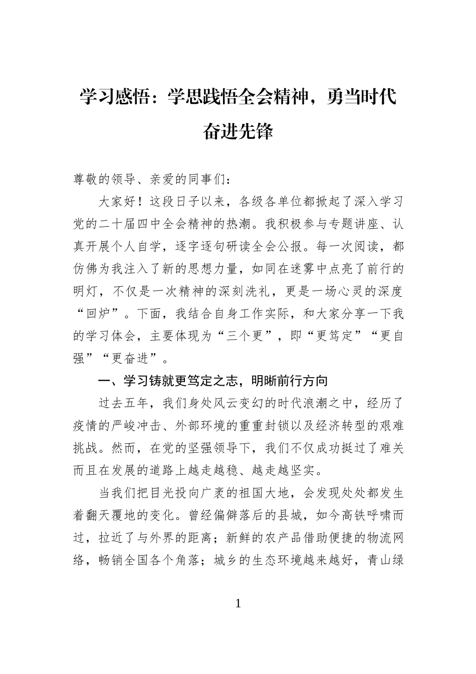 学习感悟：学思践悟全会精神，勇当时代奋进先锋.docx_第1页