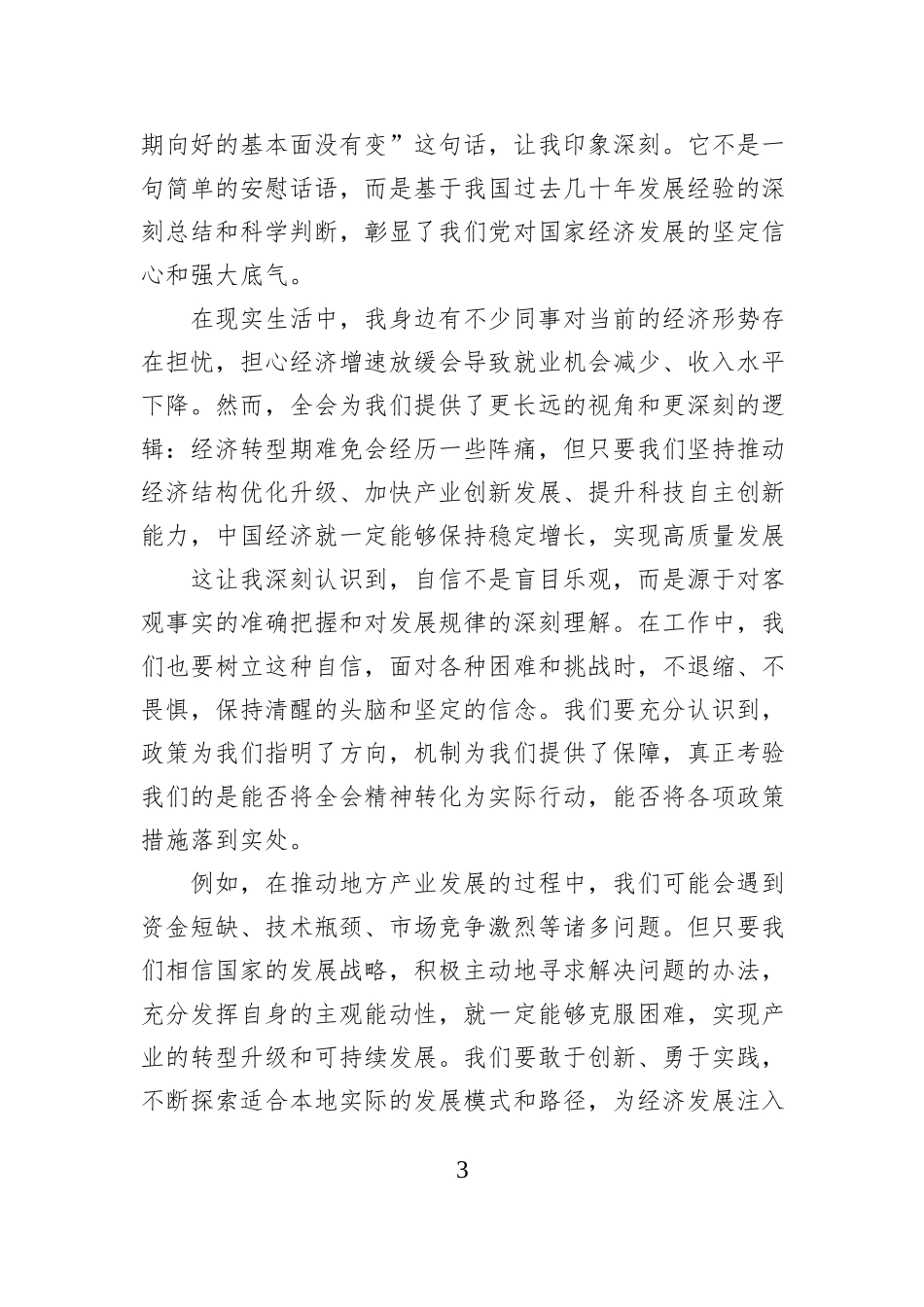 学习感悟：学思践悟全会精神，勇当时代奋进先锋.docx_第3页