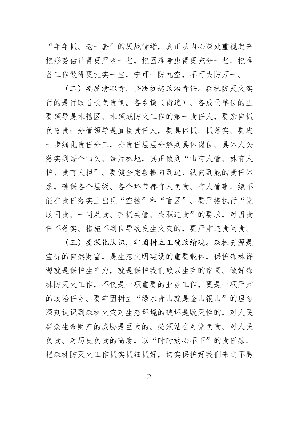 在2025-2026森林防灭火暨冬春火灾防控工作动员部署会议上的讲话.docx_第2页
