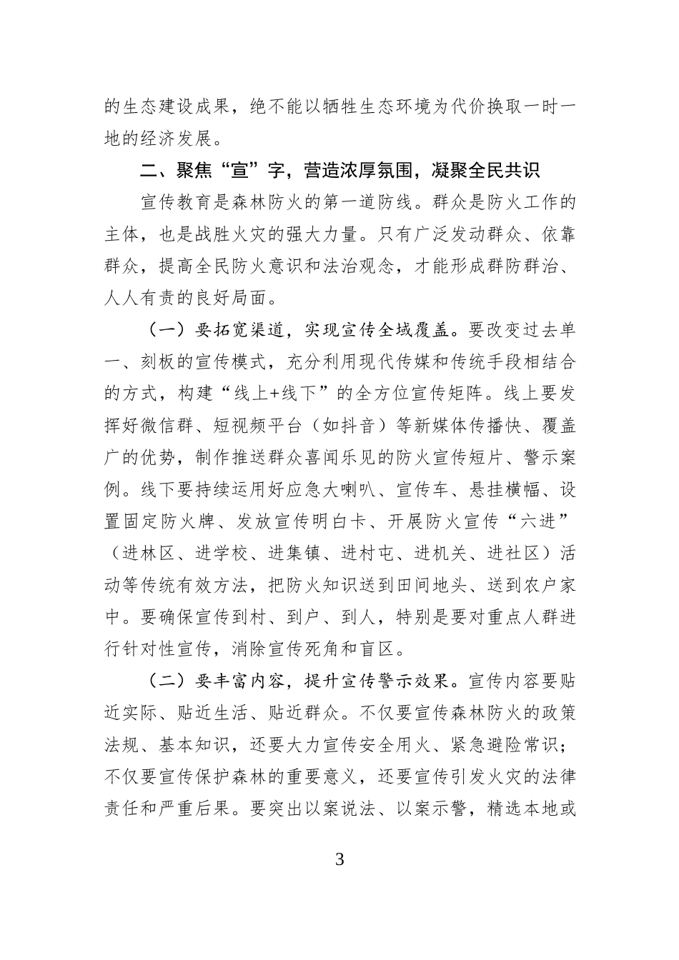 在2025-2026森林防灭火暨冬春火灾防控工作动员部署会议上的讲话.docx_第3页