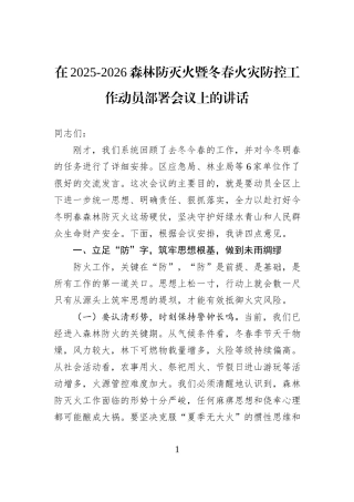 在2025-2026森林防灭火暨冬春火灾防控工作动员部署会议上的讲话.docx