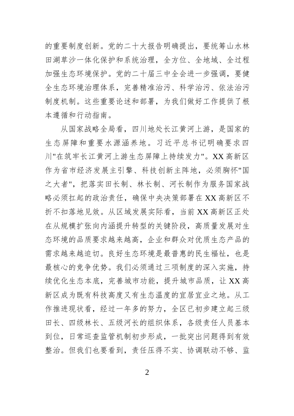 在2025年XX高新区田长制、林长制暨总河长全体会议上的讲话.docx_第2页