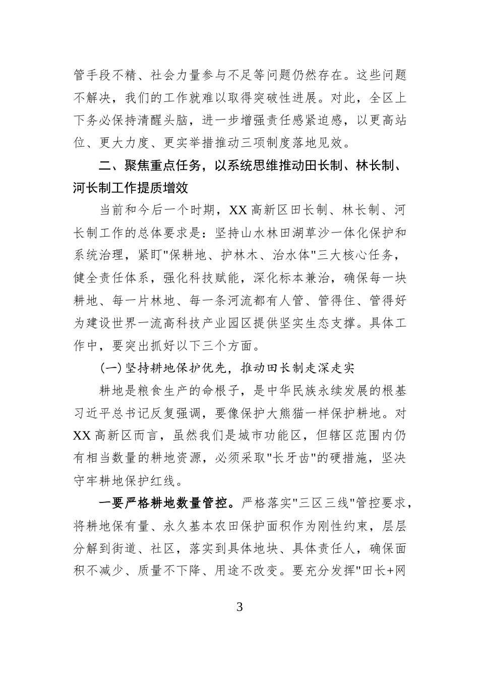 在2025年XX高新区田长制、林长制暨总河长全体会议上的讲话.docx_第3页