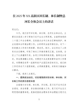 在2025年XX高新区田长制、林长制暨总河长全体会议上的讲话.docx