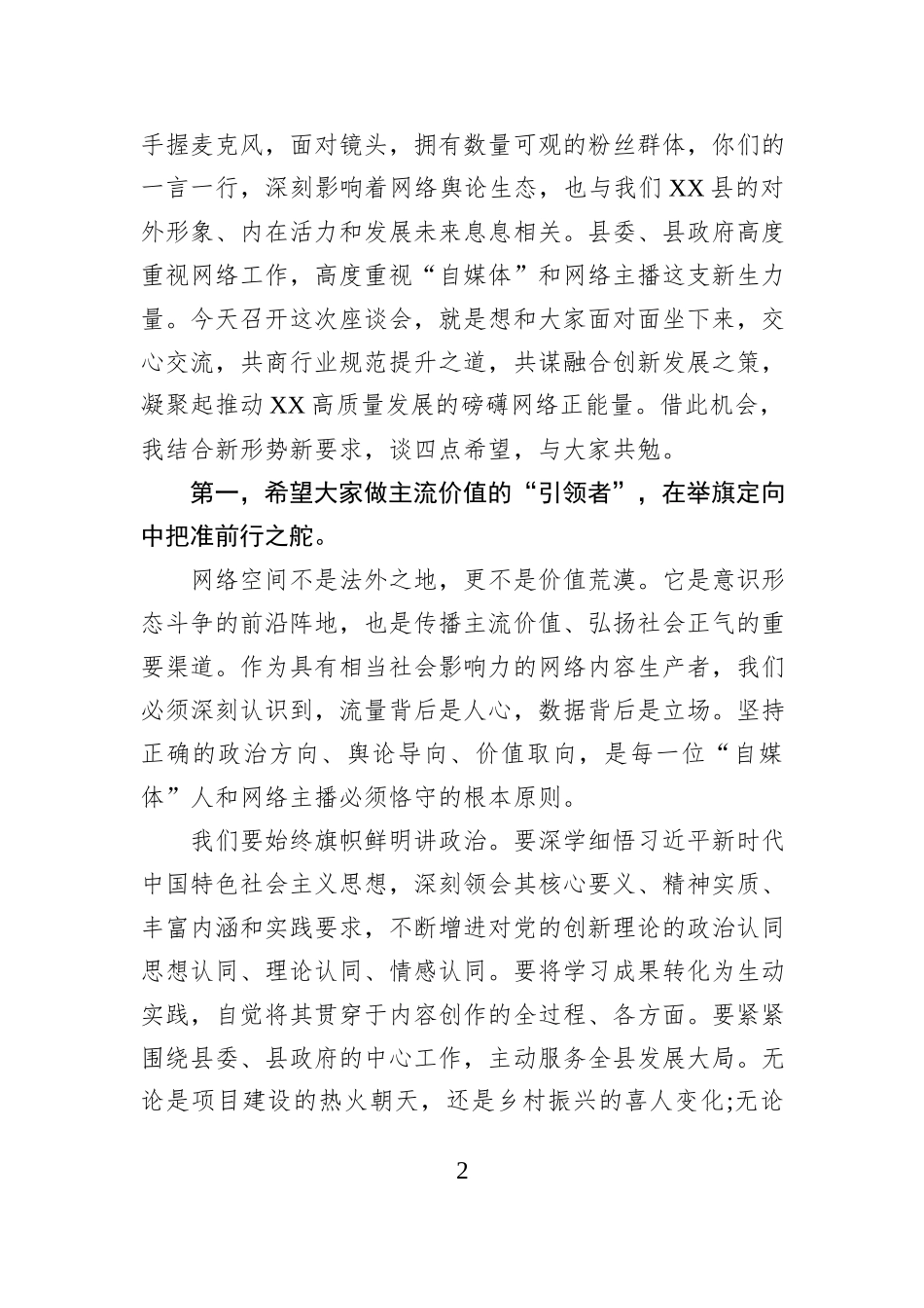在2025年度XX县“自媒体”和网络主播代表座谈会上的讲话.docx_第2页