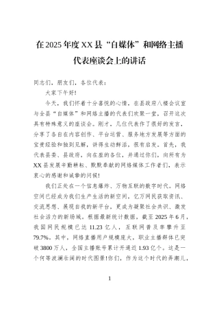 在2025年度XX县“自媒体”和网络主播代表座谈会上的讲话.docx