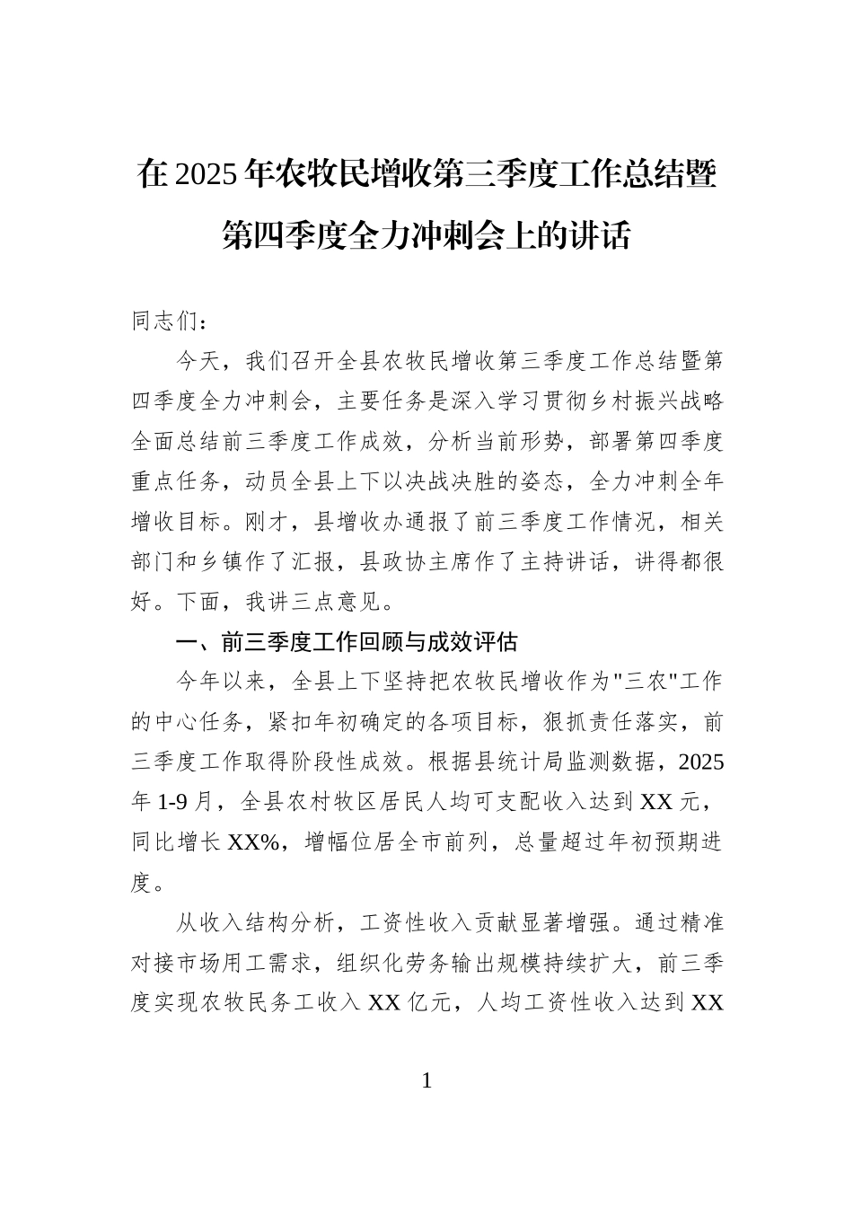 在2025年农牧民增收第三季度工作总结暨第四季度全力冲刺会上的讲话.docx_第1页