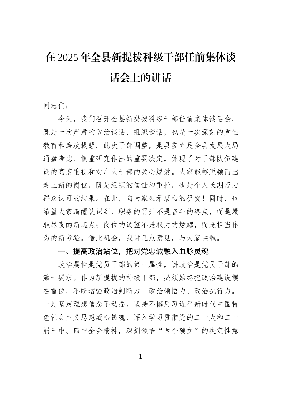 在2025年全县新提拔科级干部任前集体谈话会上的讲话.docx_第1页