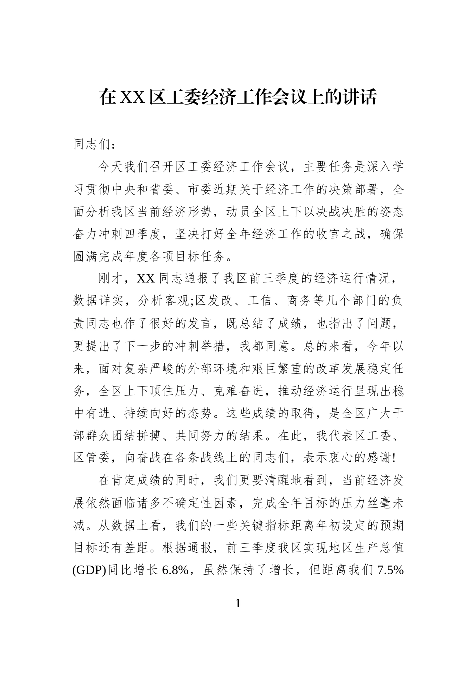 在XX区工委经济工作会议上的讲话.docx_第1页