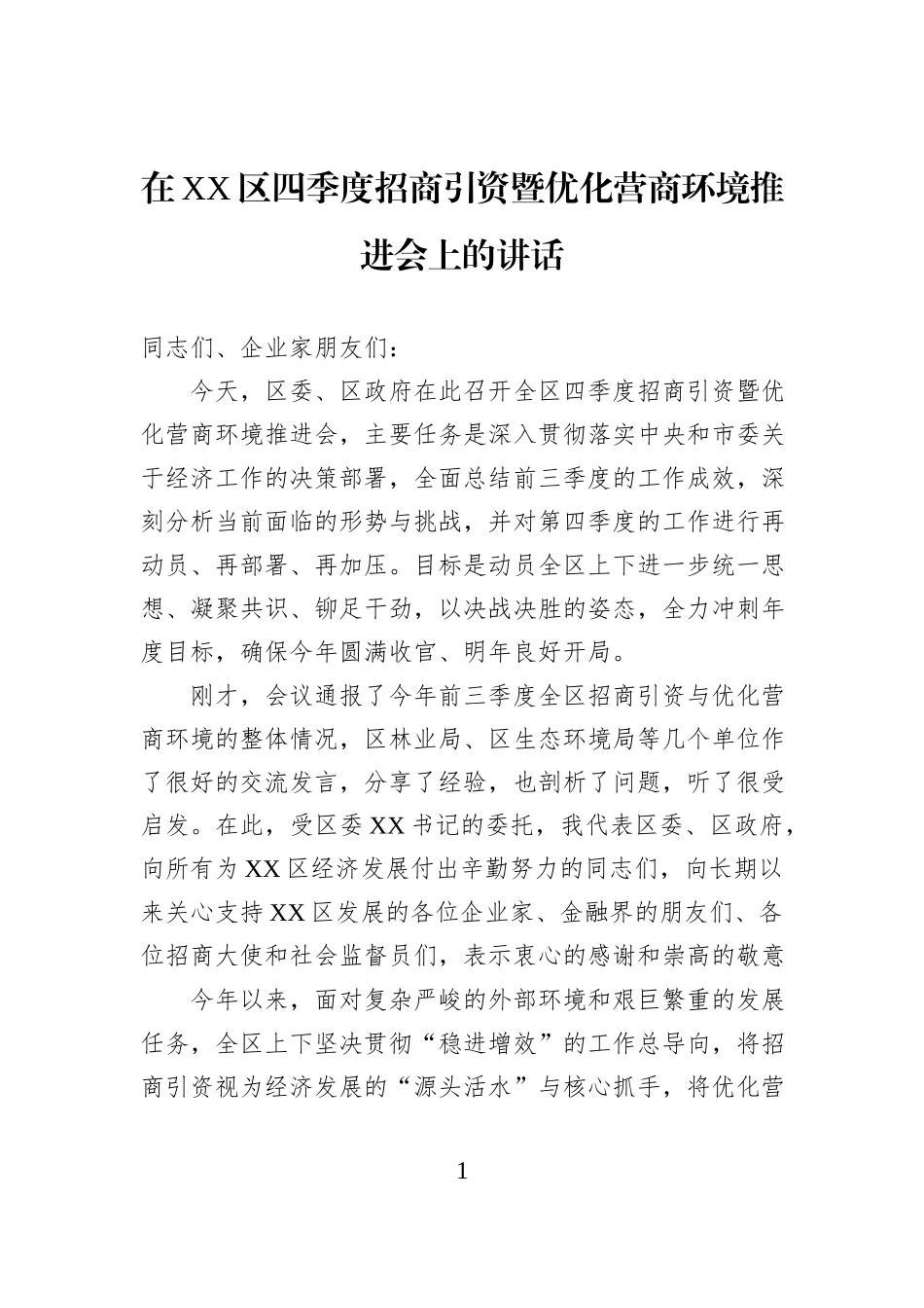 在XX区四季度招商引资暨优化营商环境推进会上的讲话.docx_第1页