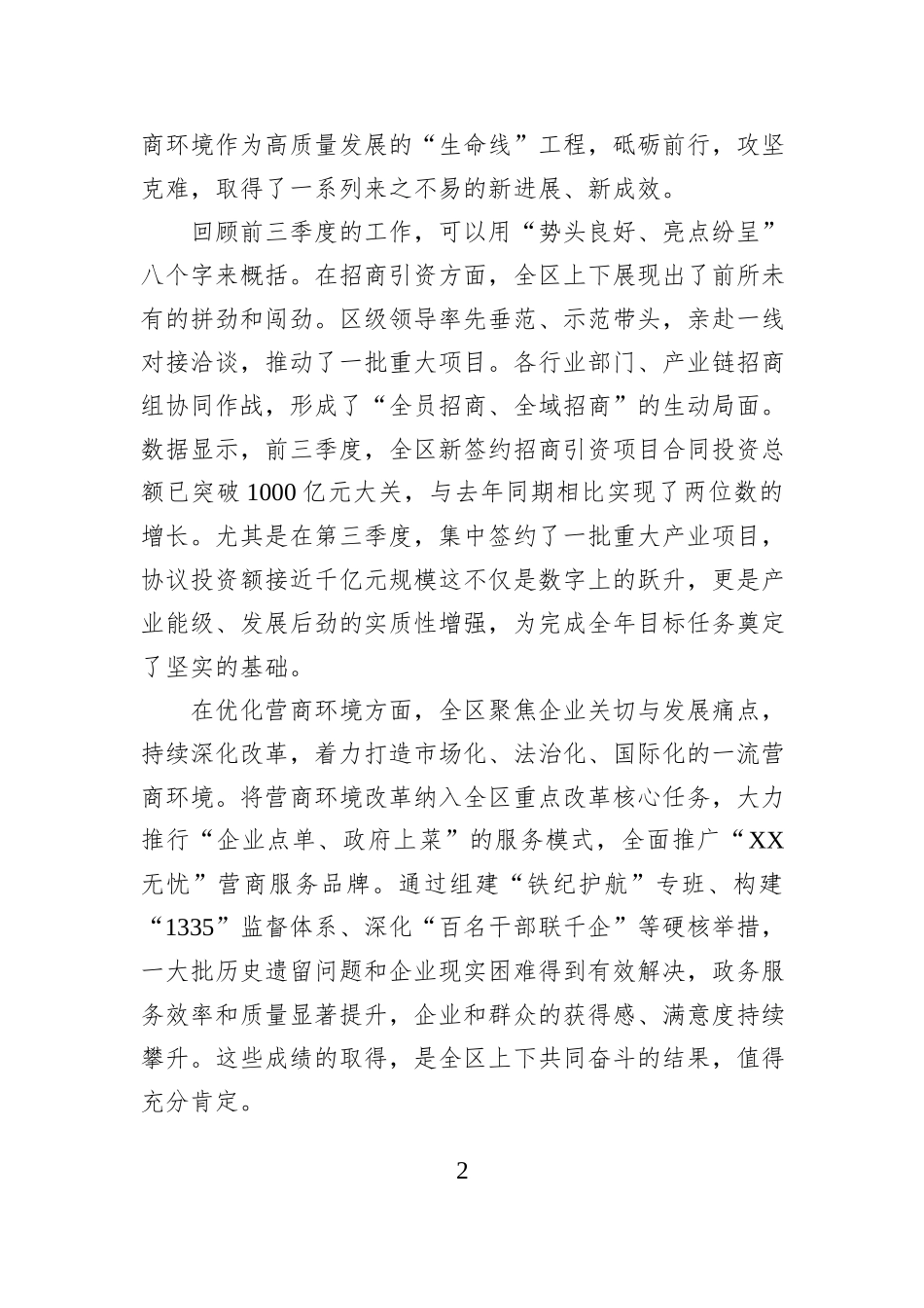 在XX区四季度招商引资暨优化营商环境推进会上的讲话.docx_第2页