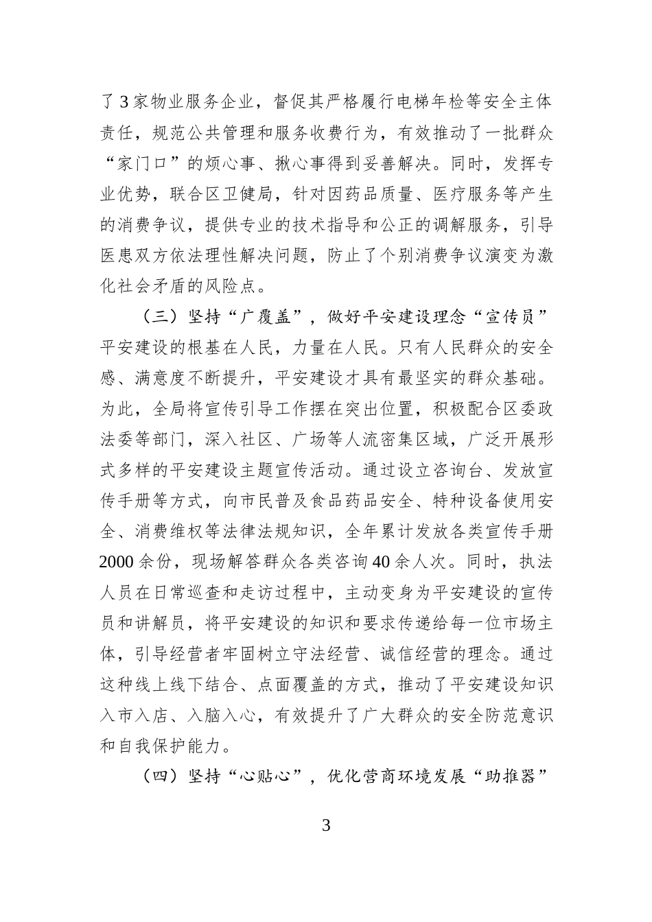 在XX市XX区市场监督管理局2025年度平安建设工作总结部署会上的讲话.docx_第3页