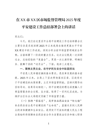 在XX市XX区市场监督管理局2025年度平安建设工作总结部署会上的讲话.docx