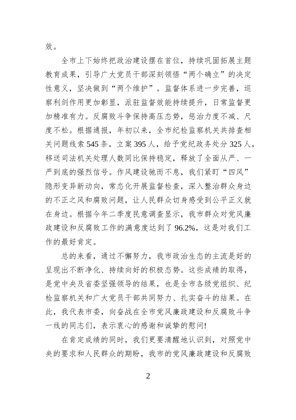 在XX市党风廉政建设领导小组（扩大）会议上的讲话.docx_第2页